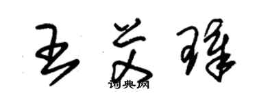 朱錫榮王艾璋草書個性簽名怎么寫