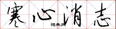 錢沛雲寒心消志行書怎么寫