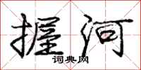 龐中華握河行書怎么寫