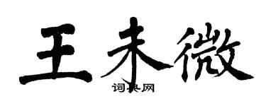 翁闓運王未微楷書個性簽名怎么寫