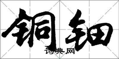 胡問遂銅鈿行書怎么寫