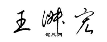 梁錦英王淑宏草書個性簽名怎么寫