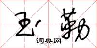 王冬齡玉勒草書怎么寫