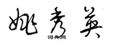 曾慶福姚秀英草書個性簽名怎么寫