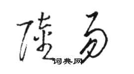 駱恆光陸易草書個性簽名怎么寫