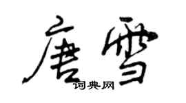 曾慶福唐雪行書個性簽名怎么寫