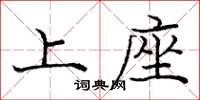 龐中華上座楷書怎么寫