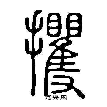 說文解字寫的攫