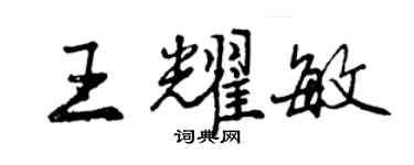 曾慶福王耀敏行書個性簽名怎么寫