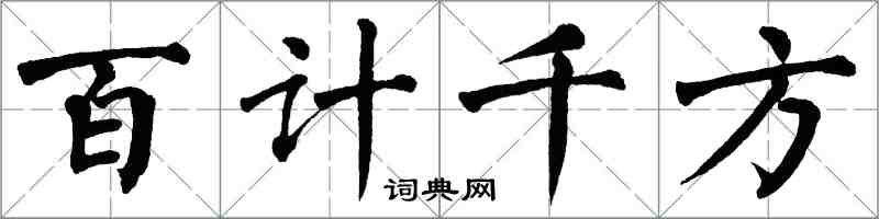 翁闓運百計千方楷書怎么寫