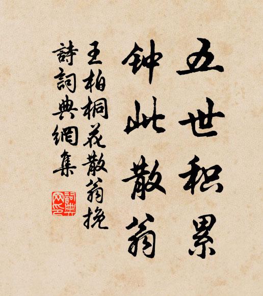 王柏五世積累,鍾此散翁書法作品欣賞