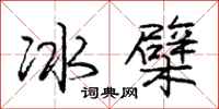 龐中華冰檗行書怎么寫
