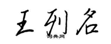 王正良王列名行書個性簽名怎么寫