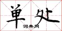 周炳元單處楷書怎么寫