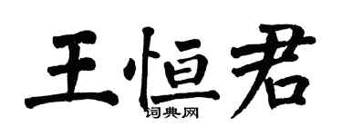 翁闓運王恆君楷書個性簽名怎么寫