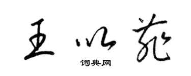 梁錦英王以菲草書個性簽名怎么寫