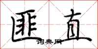荊霄鵬匪直行書怎么寫