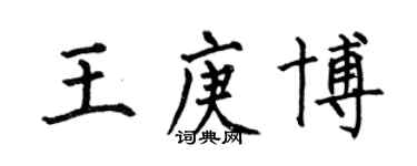 何伯昌王庚博楷書個性簽名怎么寫