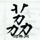 周炳元寫的硬筆楷書荔