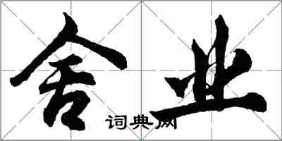 胡問遂舍業行書怎么寫