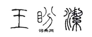 陳聲遠王盼潔篆書個性簽名怎么寫