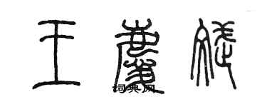 陳墨王慶斌篆書個性簽名怎么寫