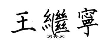 何伯昌王繼寧楷書個性簽名怎么寫