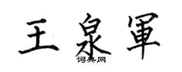 何伯昌王泉軍楷書個性簽名怎么寫