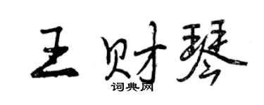 曾慶福王財琴行書個性簽名怎么寫