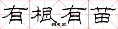 柯春海有根有苗隸書怎么寫