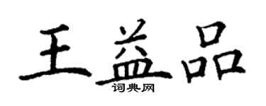 丁謙王益品楷書個性簽名怎么寫