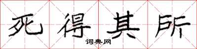 袁強死得其所楷書怎么寫