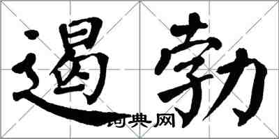 翁闓運遏勃楷書怎么寫