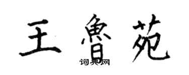 何伯昌王魯苑楷書個性簽名怎么寫