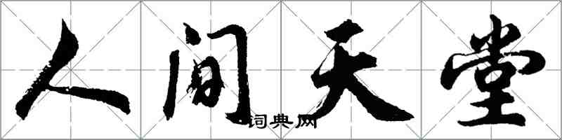 胡問遂人間天堂行書怎么寫