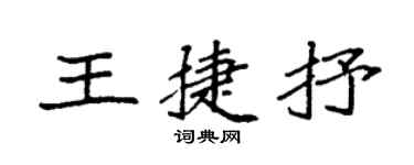袁強王捷抒楷書個性簽名怎么寫