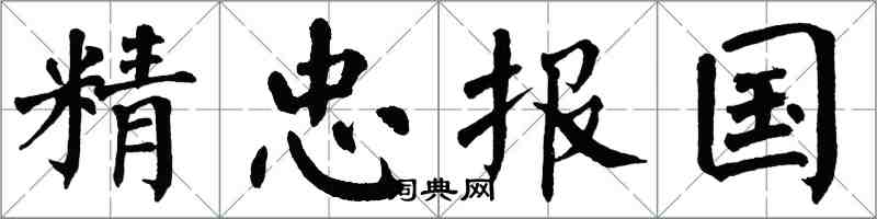 翁闓運精忠報國楷書怎么寫