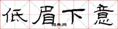 曾慶福低眉下意隸書怎么寫
