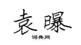 袁強袁曝楷書個性簽名怎么寫