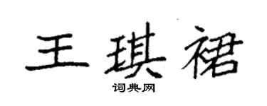 袁強王琪裙楷書個性簽名怎么寫