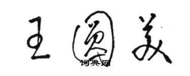 駱恆光王圓美草書個性簽名怎么寫