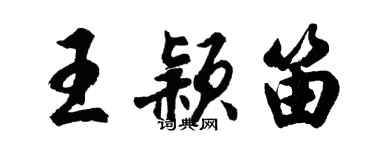 胡問遂王穎笛行書個性簽名怎么寫