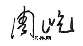 駱恆光周屹草書個性簽名怎么寫