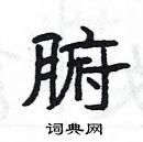 楊為國寫的硬筆隸書腑