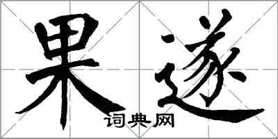 翁闓運果遂楷書怎么寫