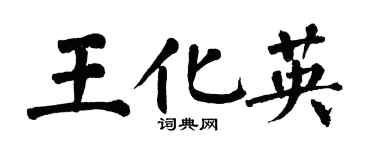 翁闓運王化英楷書個性簽名怎么寫