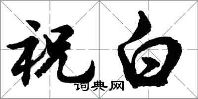 胡問遂祝白行書怎么寫