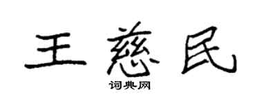 袁強王慈民楷書個性簽名怎么寫