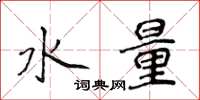 侯登峰水量楷書怎么寫