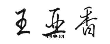 駱恆光王亞香行書個性簽名怎么寫